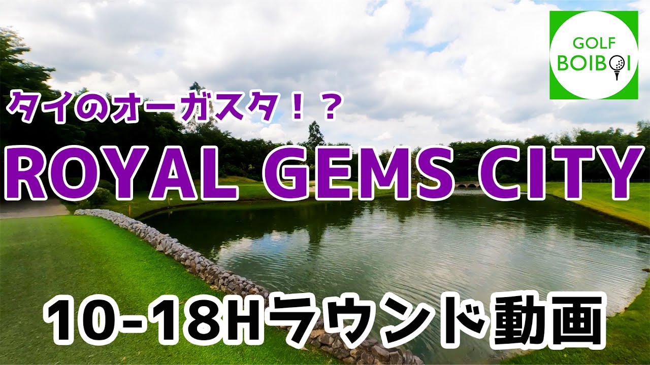 バンコク近郊のRoyal Gems City (9-18H)　ロイヤルジェムズシティ 後編【GOLFBOIBOI】【タイのゴルフラウンド動画】