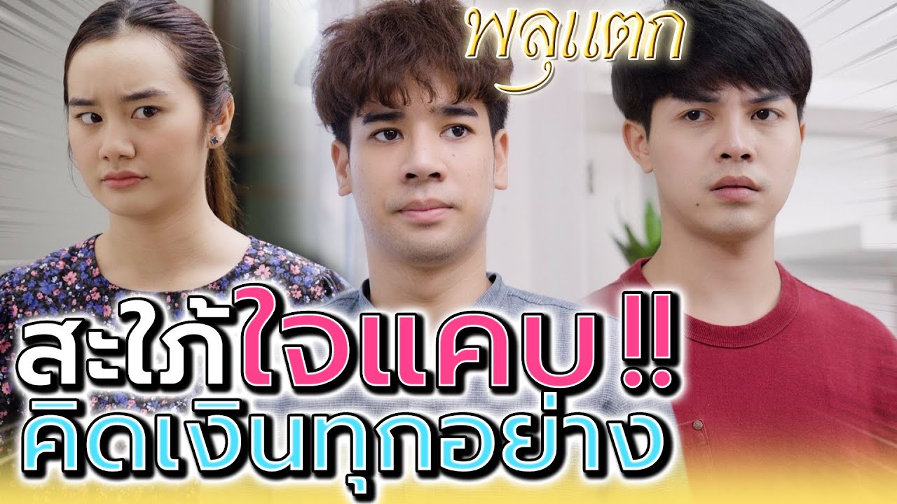 สะใภ้ใจแคบ !! แค่สิบบาทยังคิดเงิน (ละครสั้น) - พลุแตก แชนแนล