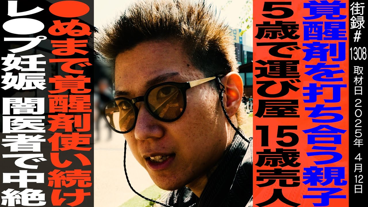 覚せい剤を打ち合う親子