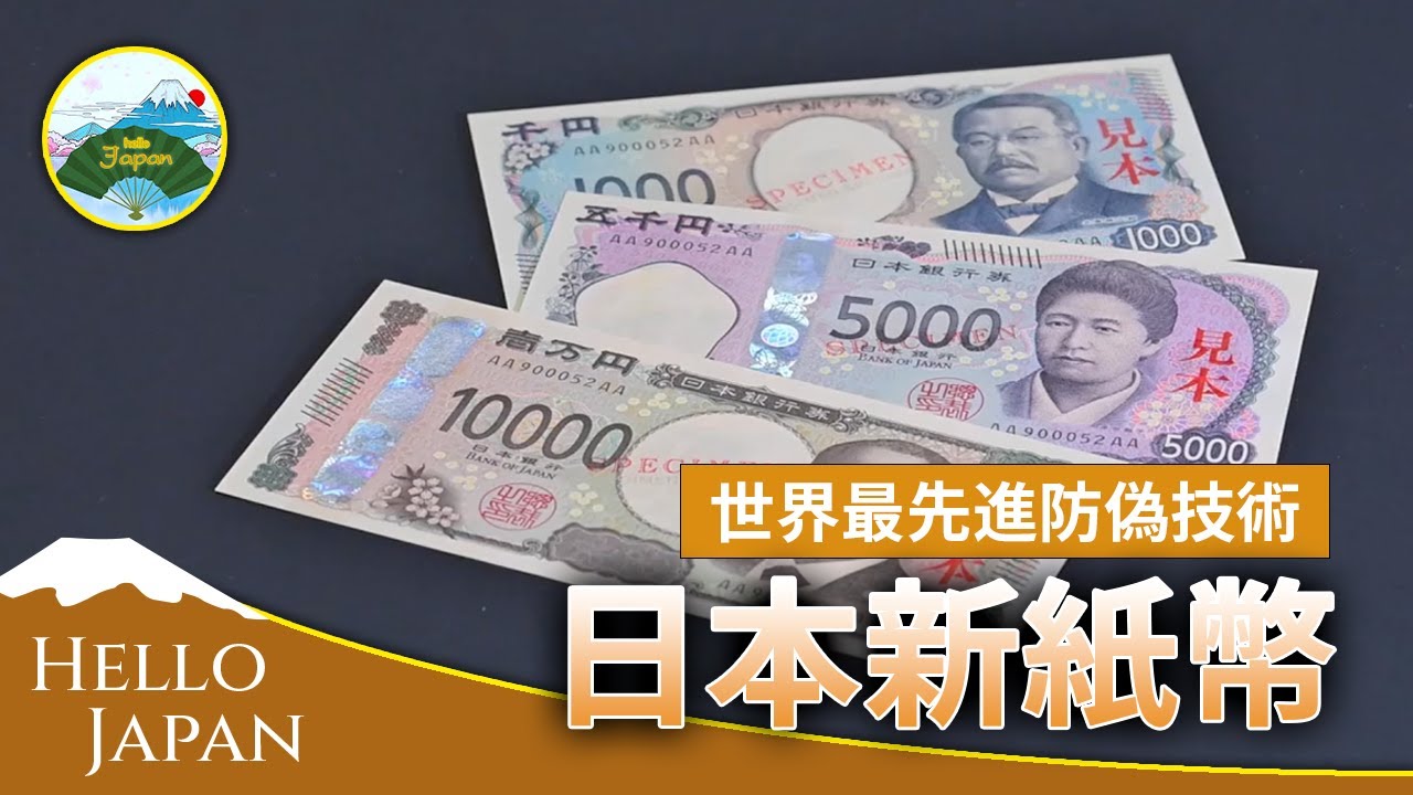 日本新紙幣&mdash;&mdash;世界最先進防偽技術