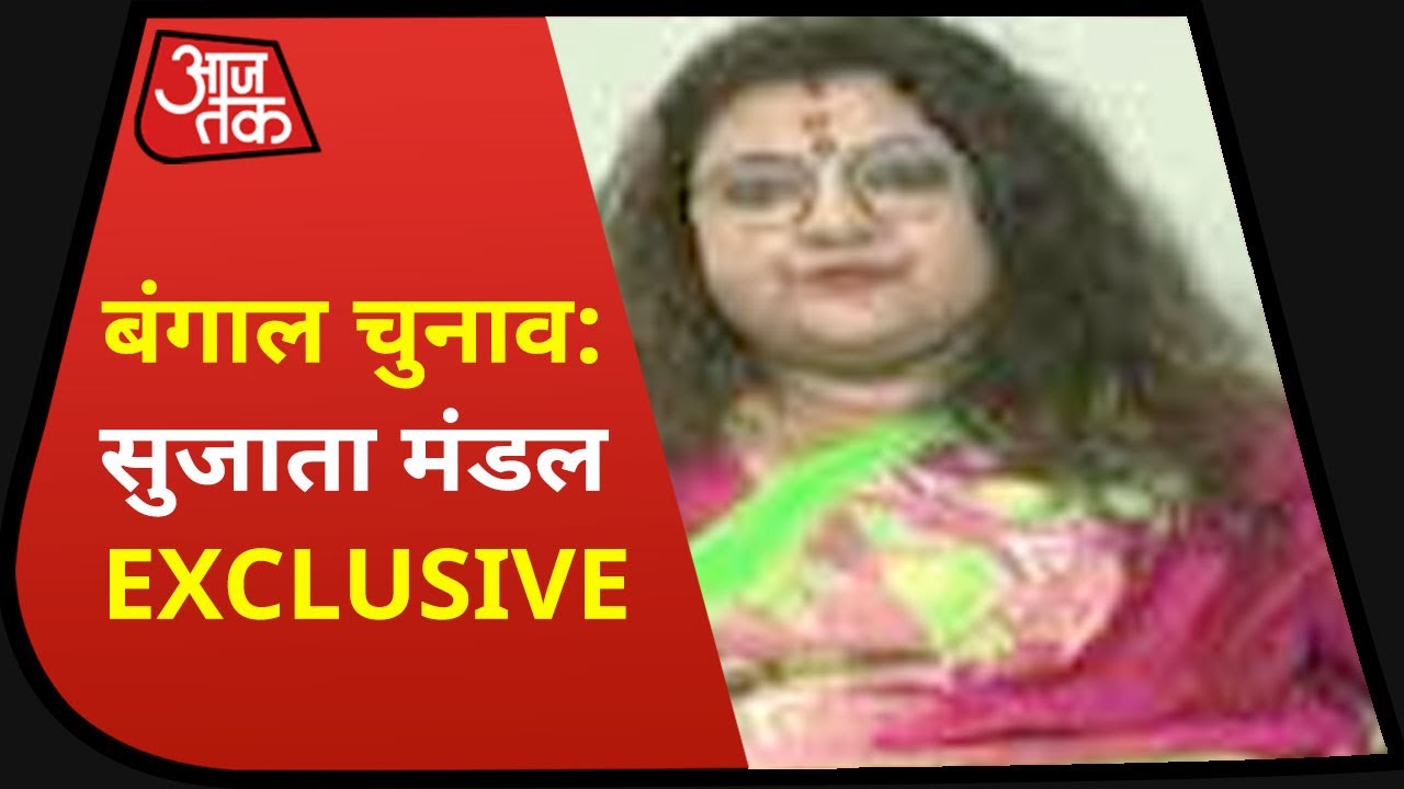Bengal: BJP छोड़ क्यों ज्वॉइन की TMC, सुनिए BJP MP Saumitra Khan की पत्नी Sujata Mondal को Exclusive