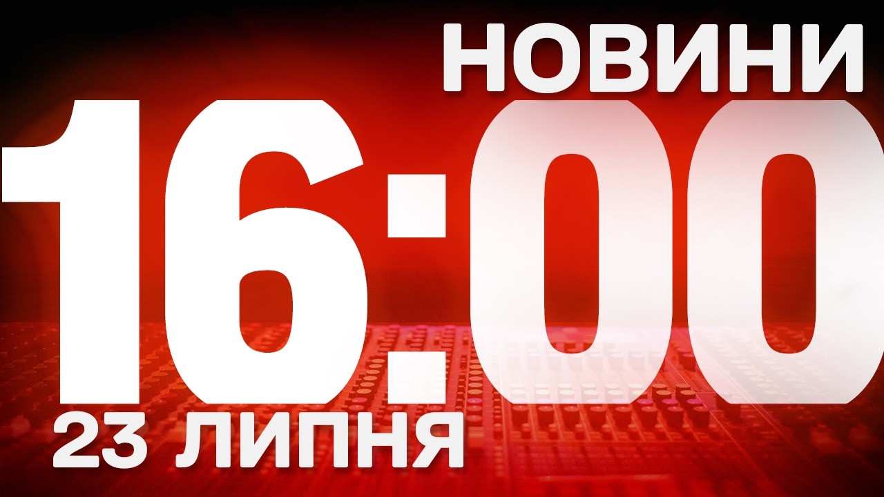 НОВИНИ 16:00 ОНЛАЙН! ЧЕТВЕР, 23 ЛИПНЯ ! НОВИНИ ТСН 1+1 СЬОГОДНІ ОНЛАЙН!