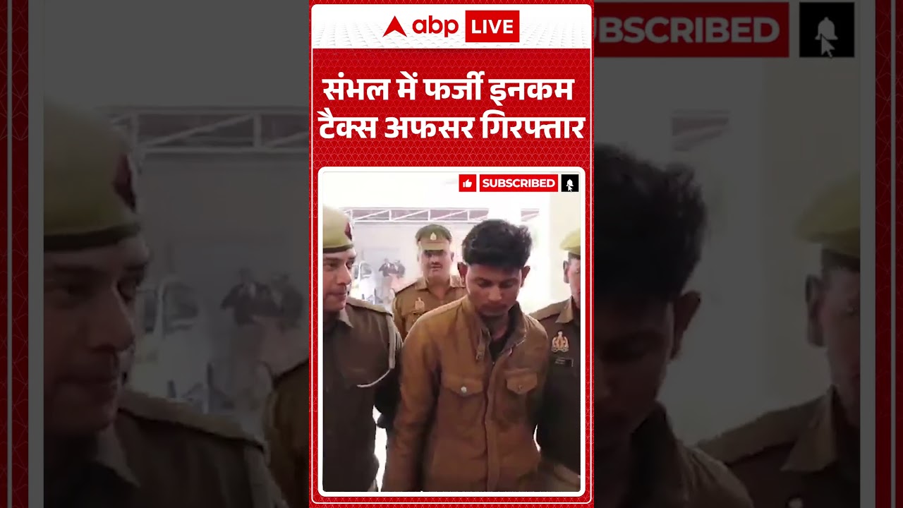 संभल में फर्जी इनकम टैक्स अफसर गिरफ्तार | Sambhal News | Hindi News | ABP #shorts