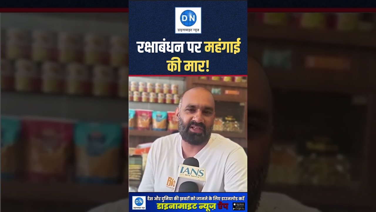 Raksha Bandhan पर महंगाई का झटका... महंगी हुई चीनी, मिठाइयां भी होंगी महंगी? | Sugar Price Hike |