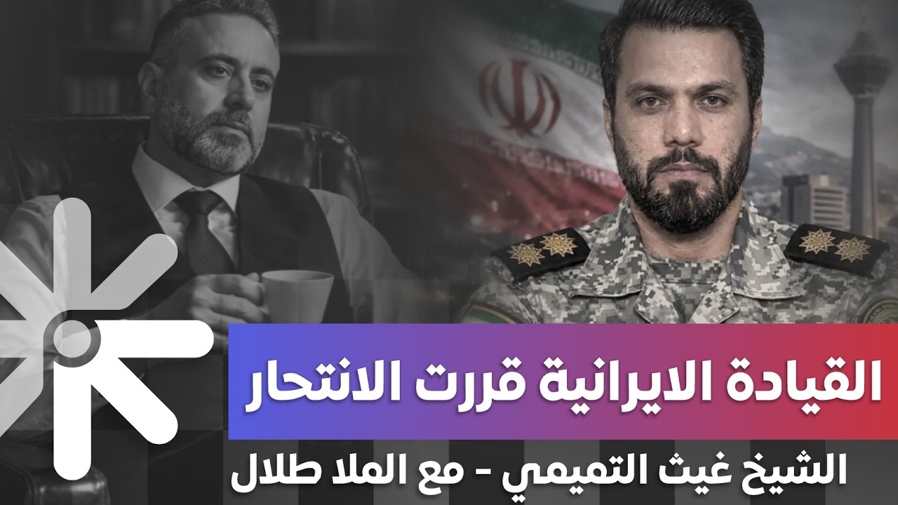 الشيخ غيث التميمي تصريح جديد ناري 2026: القيادة الإيرانية تجر بلدها إلى الدمار الشامل