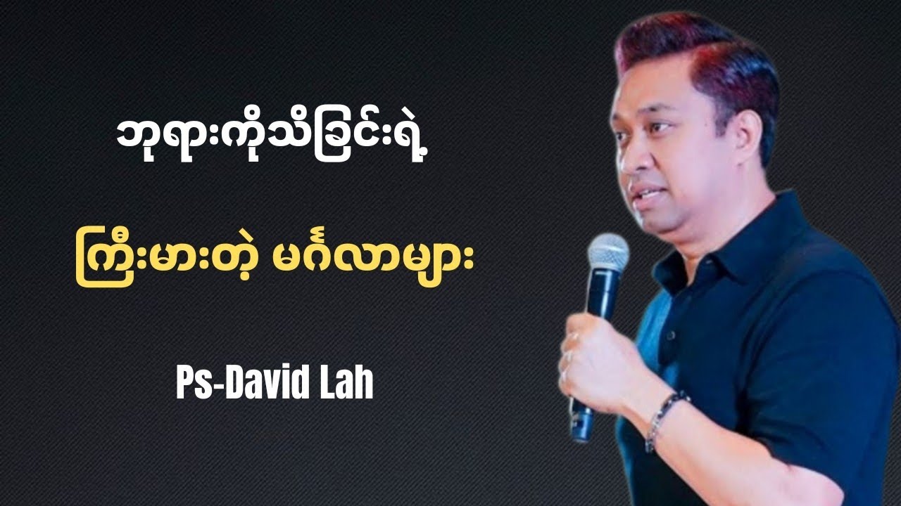 ဘုရားကိိုသိခြင်းရဲ့ ကြီးမားတဲ့ မင်္ဂလာများ | Pastor David Lah