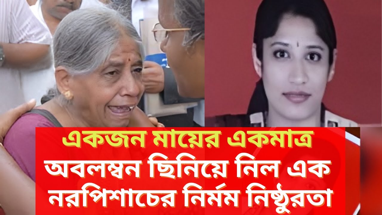 একজন মায়ের একমাত্র অবলম্বন ছিনিয়ে নিল এক নরপিশাচের নির্মম নিষ্ঠুরতা | CaseFilesUncover