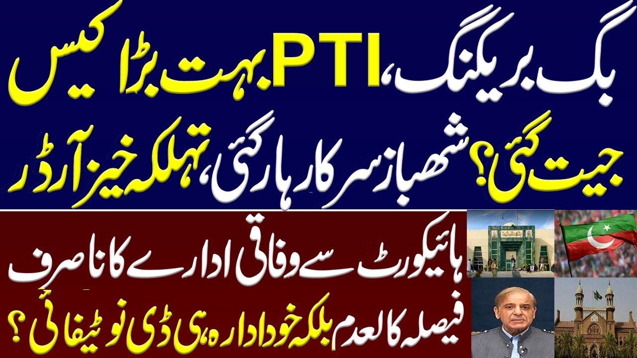 Breaking, PTI won a huge case? Shahbaz govt lost a legal battle in high court.Imran khan PTI.LHC.PHC