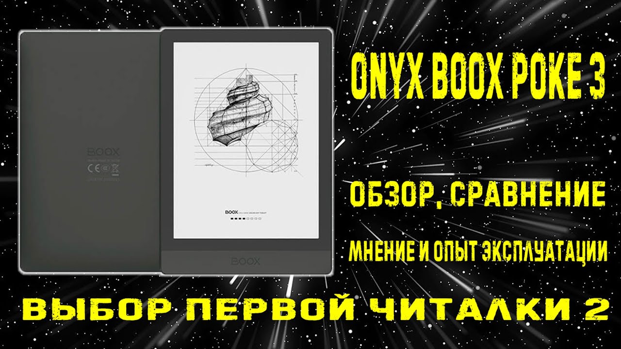 Читалка Onyx Boox Poke3 // обзор и сравнение со старыми моделями // выбор лучшей читалки 2
