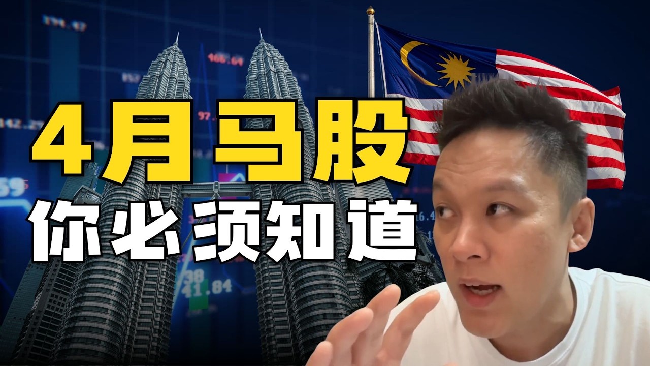 4月马股名单出炉！这几支股票或许将成为新的趋势股...不看的话恐怕错失良机！#马股 #油股 #bursa