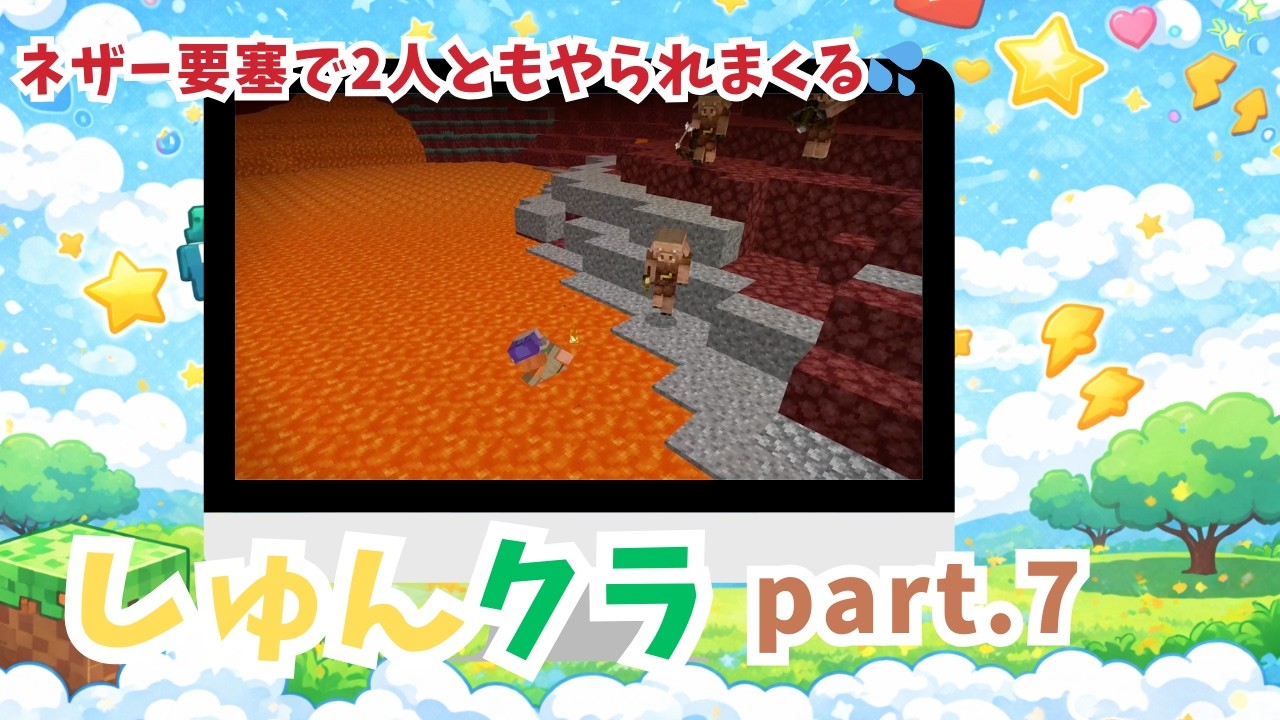 【小学2年生のマイクラ実況】しゅんクラ⭐︎part7 ネザー要塞で踏んだり蹴ったり、あげくに謎行動・・・　Minecraft