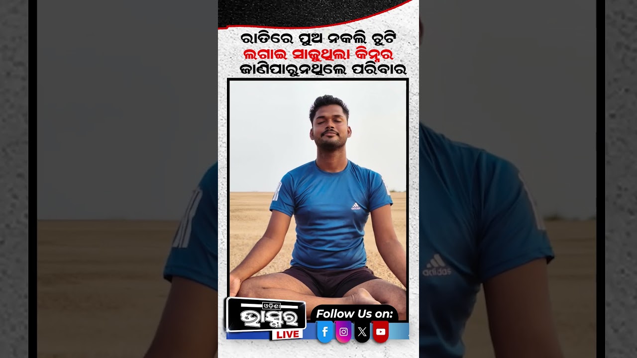 କିନ୍ନର ହତ୍ୟା ମାମଲାରେ ନୂଆ ଟୁଇଷ୍ଟ୍&zwnj; #Kinner #odishabhaskar #bbsr #ytshorts #shortsvideo #cuttack #bbsr