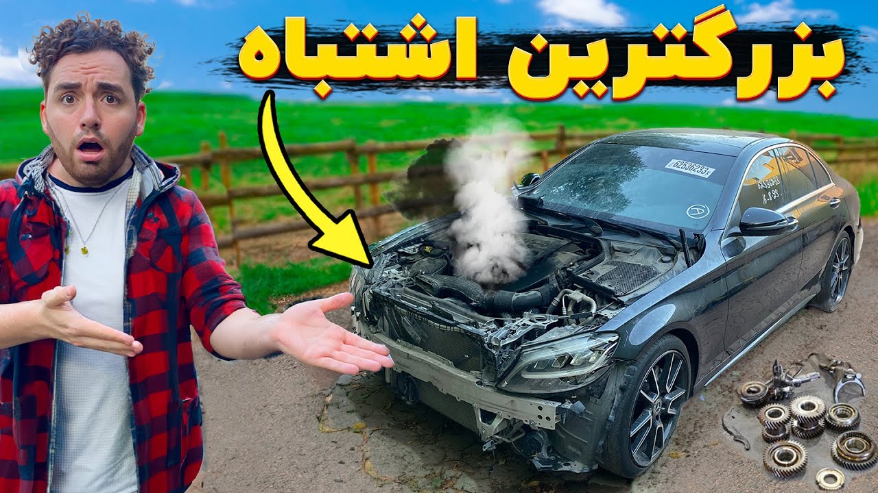 ارزون‌ترین بنز دنیا را آیا ما میتوانیم تعمیرکنیم؟😭🚫 اماچندمشکل؟