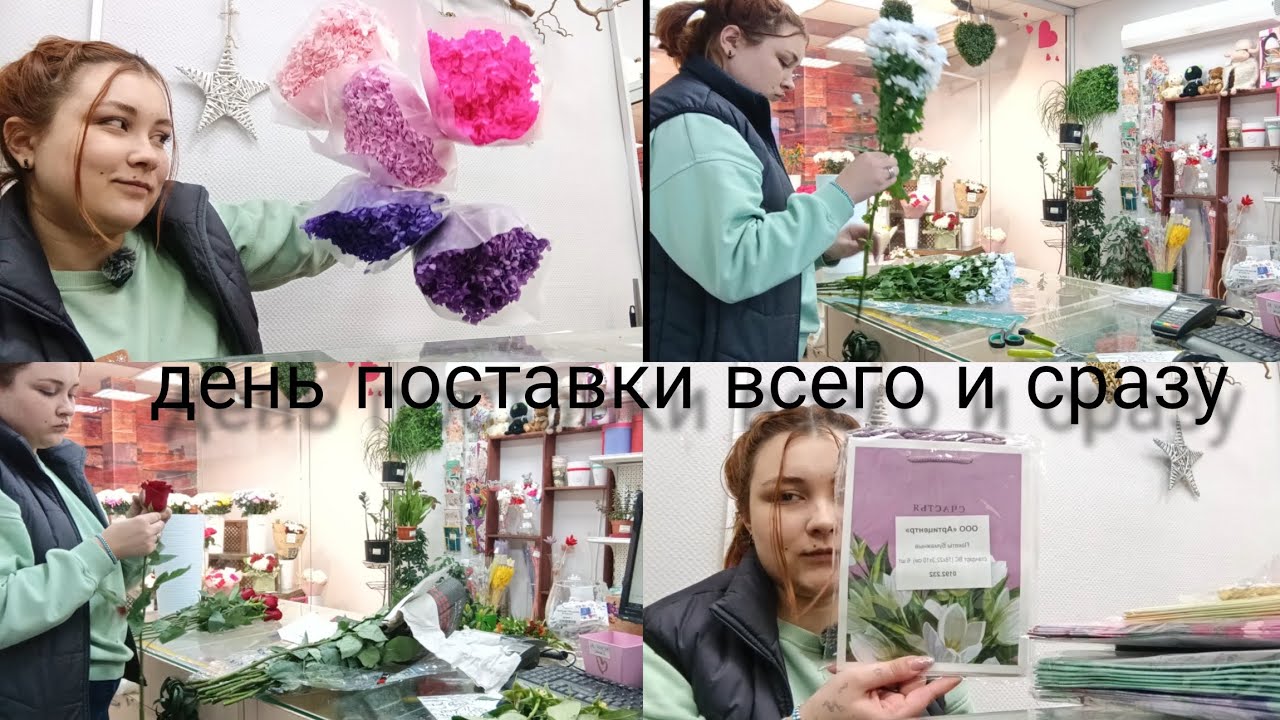 ВЛОГ: день поставки всякой красоты✨💐 28.01.2026 