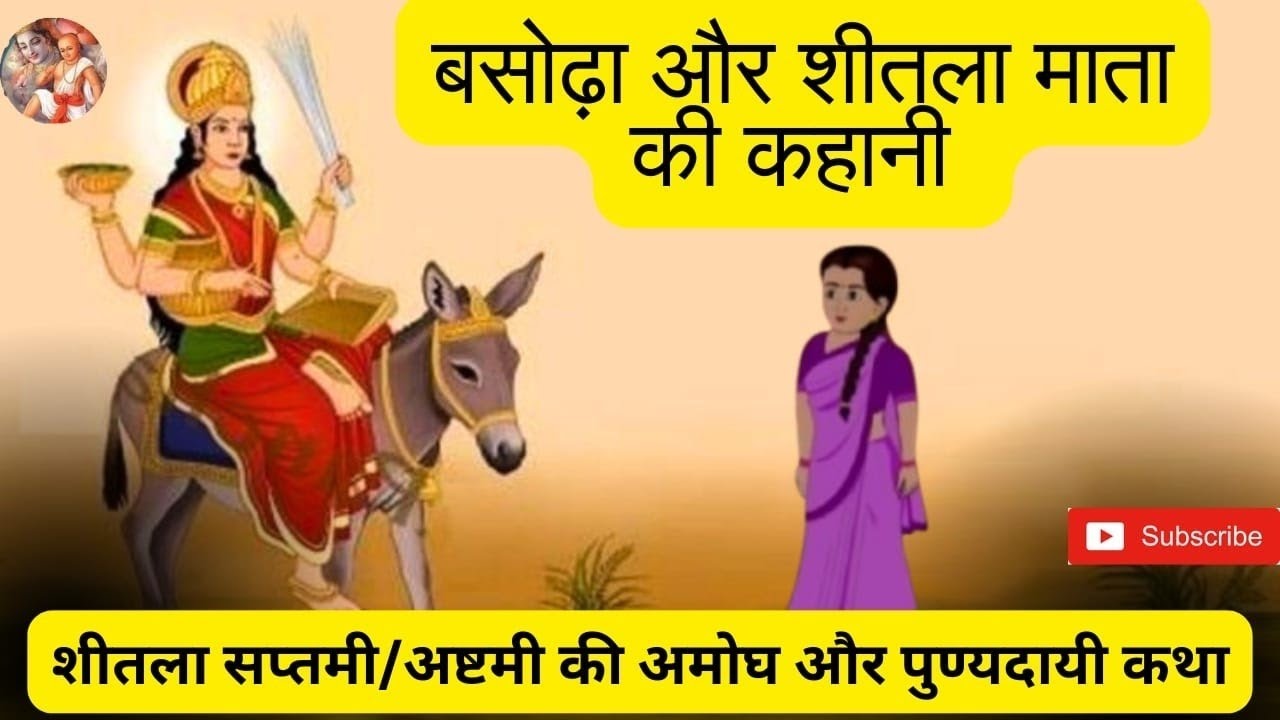 माता शीतला को बासी भोग क्यों चढ़ाते हैं?# Sheetala Mata ki katha #Rahasya #bhakti #bhakti #ratna A.