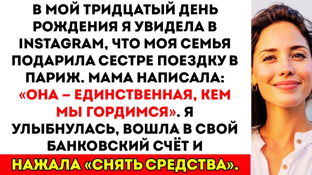 В мой тридцатый день рождения семья проигнорировала меня и отправила сестру в Париж «она та, которой