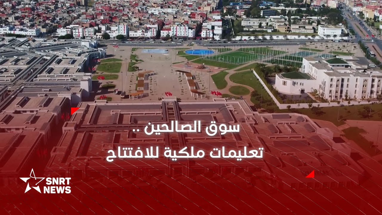 سوق الصالحين في سلا .. تفاصيل مشروع تجاري ضخم