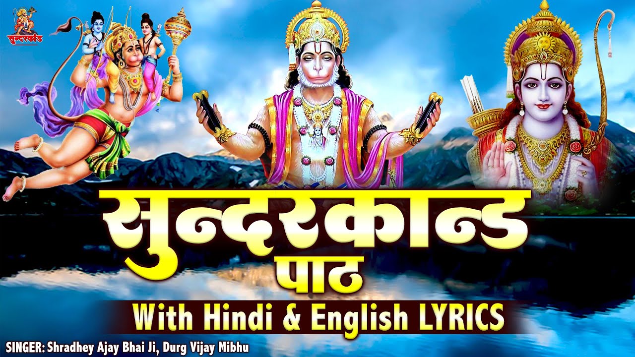 Shradhey Ajay Bhai Ji | सम्पूर्ण सुंदरकांड पाठ | Sunderkand Path With Hindi and English Lyrics