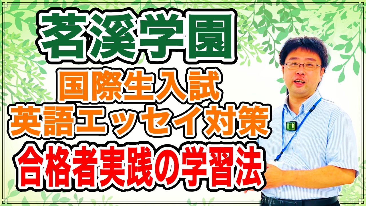 茗溪学園の国際生入試攻略！受験生を苦しめる高難易度な英語エッセイを解説！