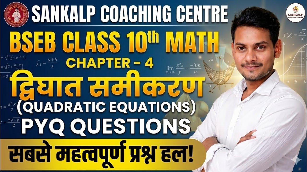 #10th Class  MCQ Objective  Quadratic Equation(द्विघात समीकरण)By Ranjit Sir Sankalp Coaching centre#