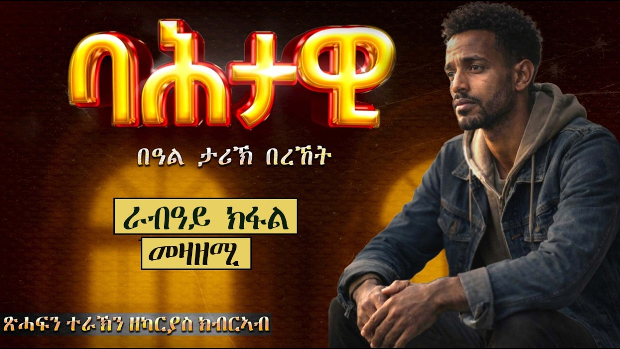 Mestyat Betna | ባሕታዊ ሓቀኛ ፍጻሜ | ራብዓይ ክፋል መዛዘሚ