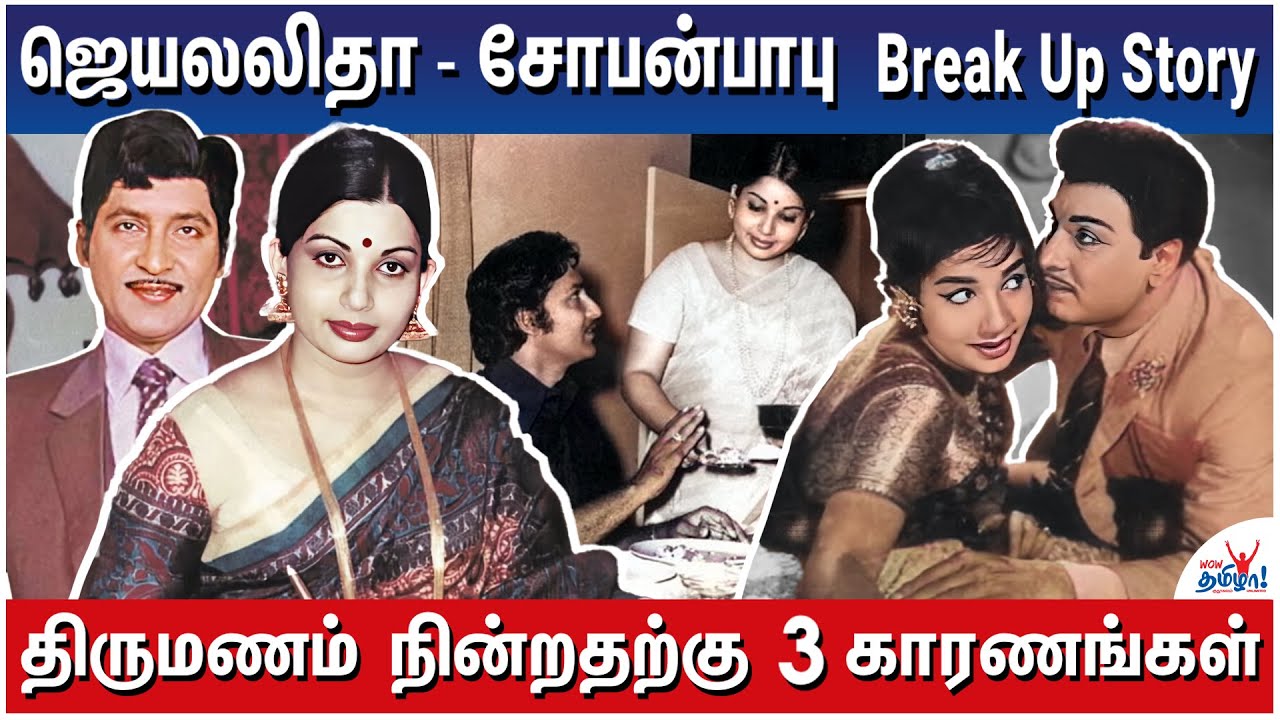 சோபன் பாபுவுக்கு ஜெயலலிதா போட்ட கட்டளை! Jayalalitha - Shoban Babu Break Up Story