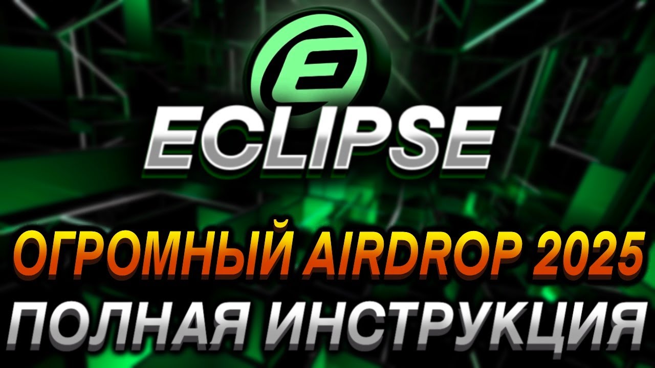 ECLIPSE - ОГРОМНЫЙ AIRDROP! I ДРОП В 2025 ГОДУ? I ТИР 1 РЕТРОДРОП I ПОЛНАЯ ИНСТРУКЦИЯ