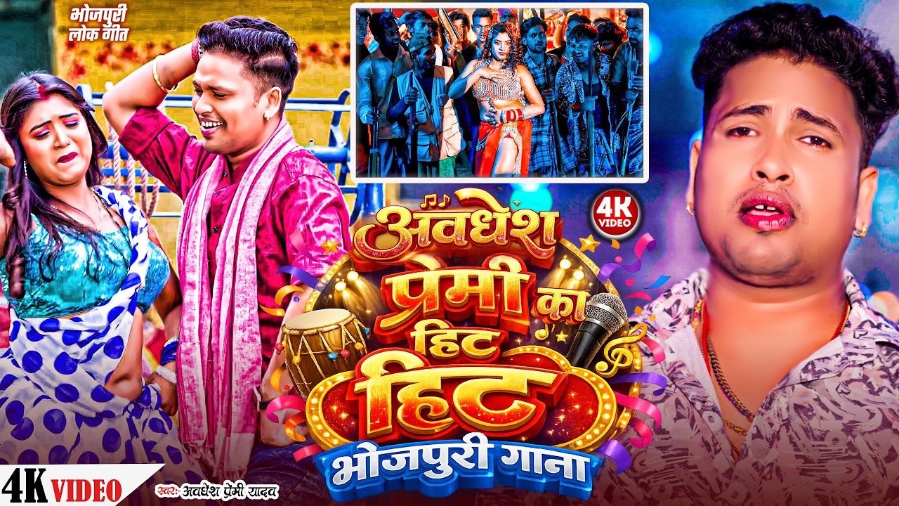 #video | अवधेश प्रेमी का हिट हिट भोजपुरी गाना | #Awadhesh Premi Yadav | #Bhojpuri Song 2026 |
