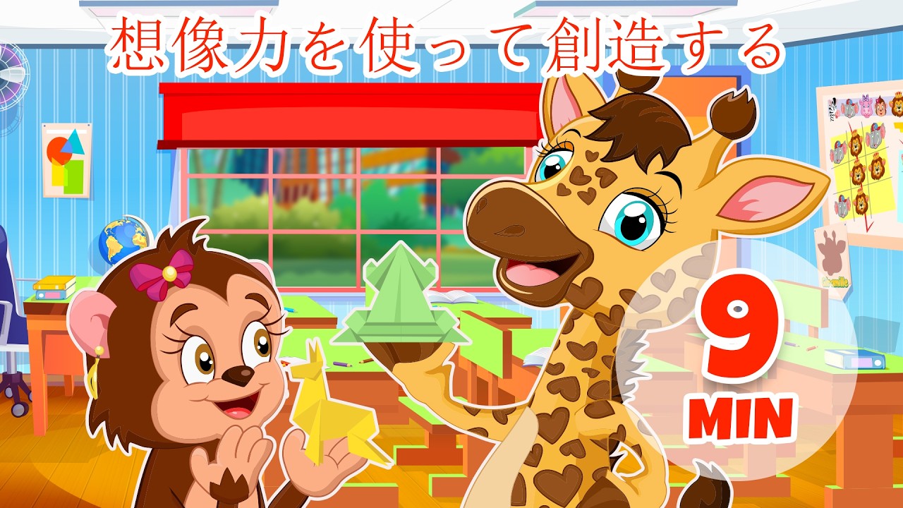 想像力を使って創造する - 9分 Giramille | 童謡と子供向けの歌