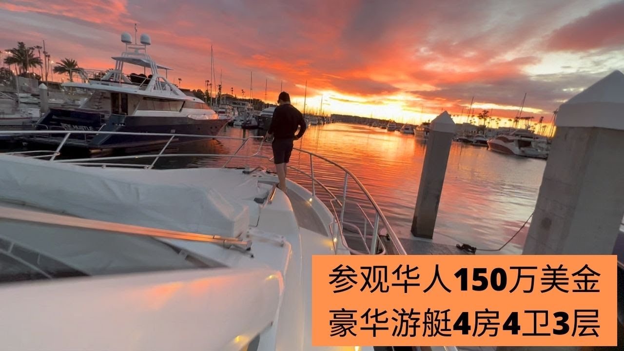 参观洛杉矶华人150万美金豪华游艇，4个卧室4个卫生间3层高，在美国居然有完全住在船上的人群