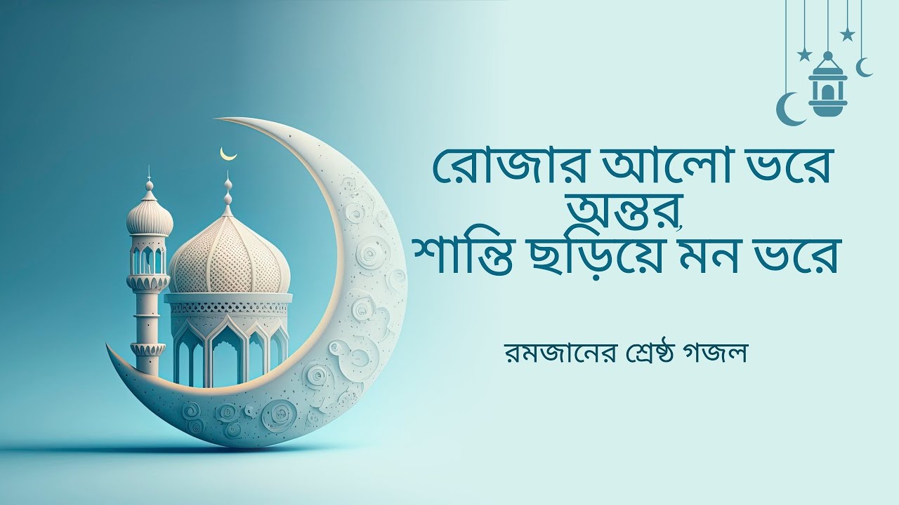 রমজানের শ্রেষ্ঠ গজল | Best Ramadan Gojol | Heart Touching Islamic Nasheed