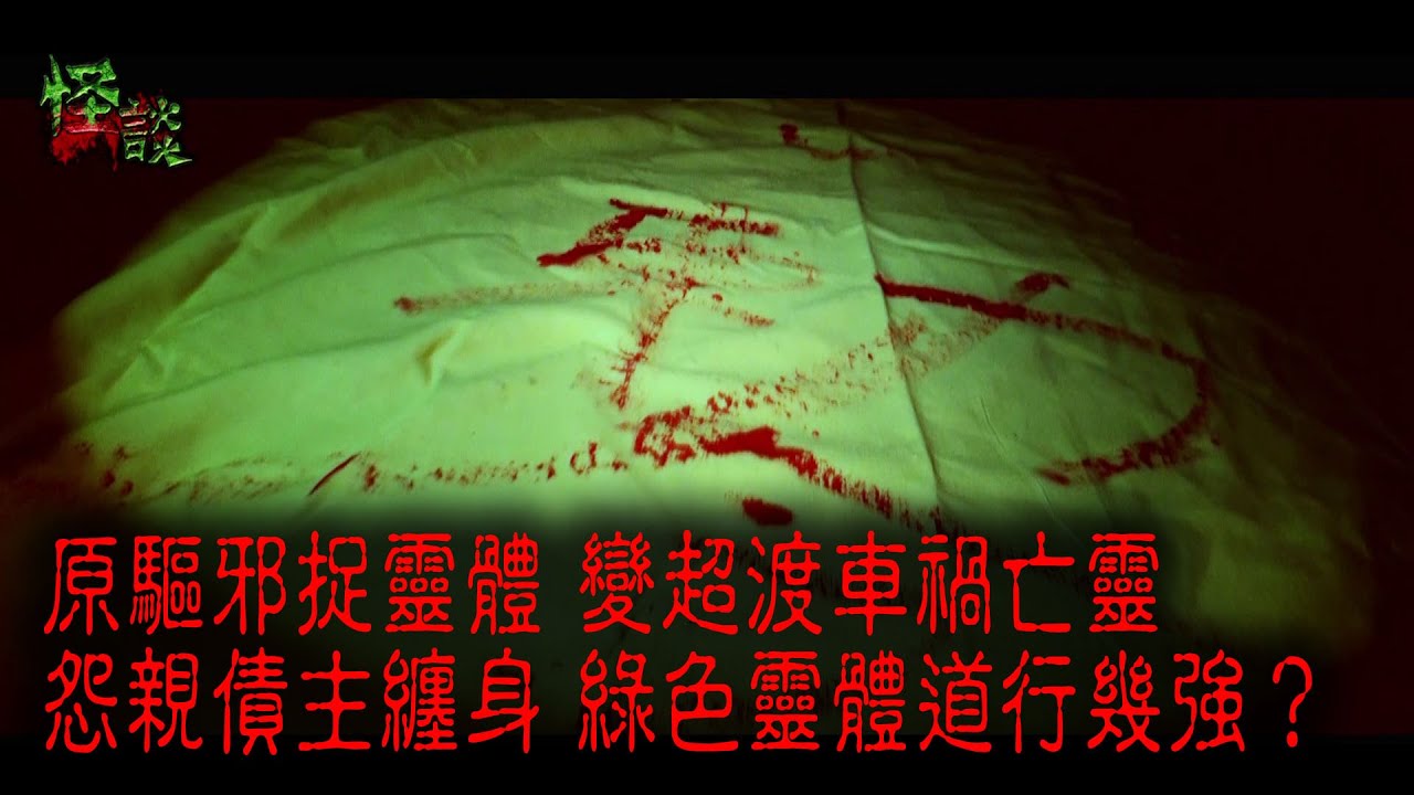 ※經典重溫※2013年【怪談】肆│原驅邪捉靈體 變超渡車禍亡靈 怨親債主纏身 緑色靈體道行幾強?