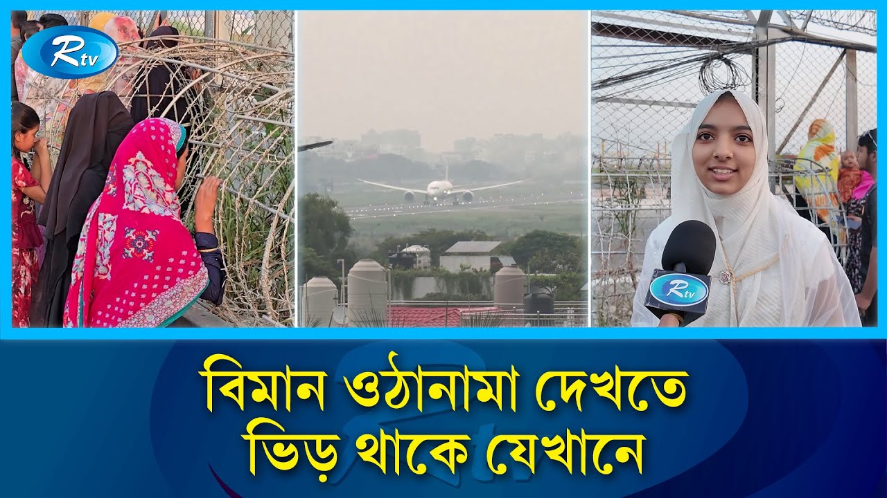 ঢাকায় বিমান দেখাই যেখানে বিনোদন | Dhaka Airport | Plane Spotting | Rtv