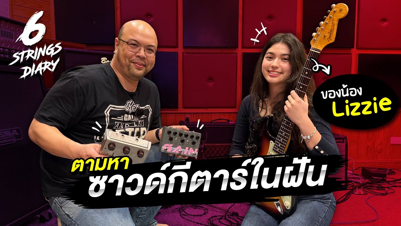 6-Strings Diary EP170 : ตามหาซาวด์กีตาร์ในฝันของน้อง Lizzie @Lizzie Skevington