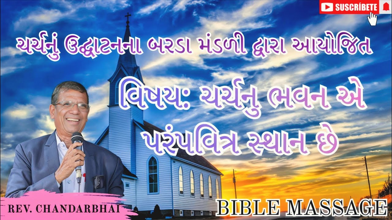 ચર્ચનું ઉદ્ઘાટનના બરડા મંડળી દ્વારા આયોજિત || Rev.Chandarbhai || ચર્ચનુ ભવન એ પરંપવિત્ર સ્થાન છે.