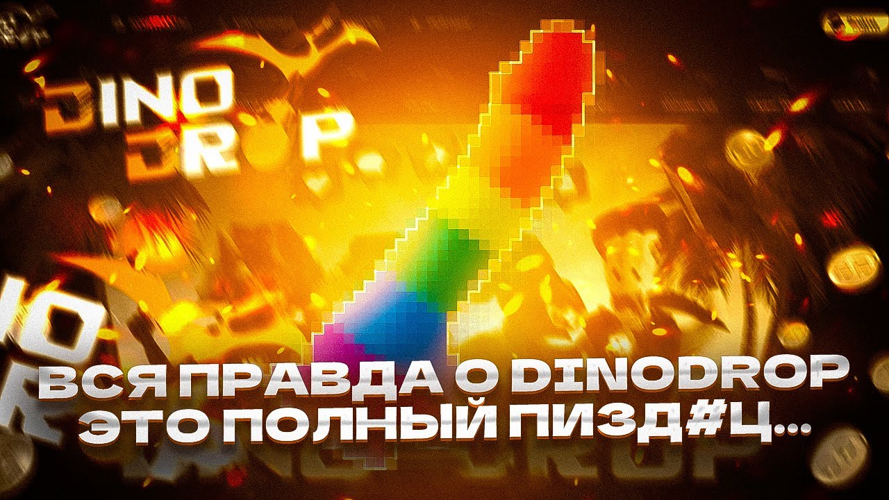 ВСЯ ПРАВДА О DINODROP! ЭТО ПОЛНЫЙ ПИЗД#Ц...