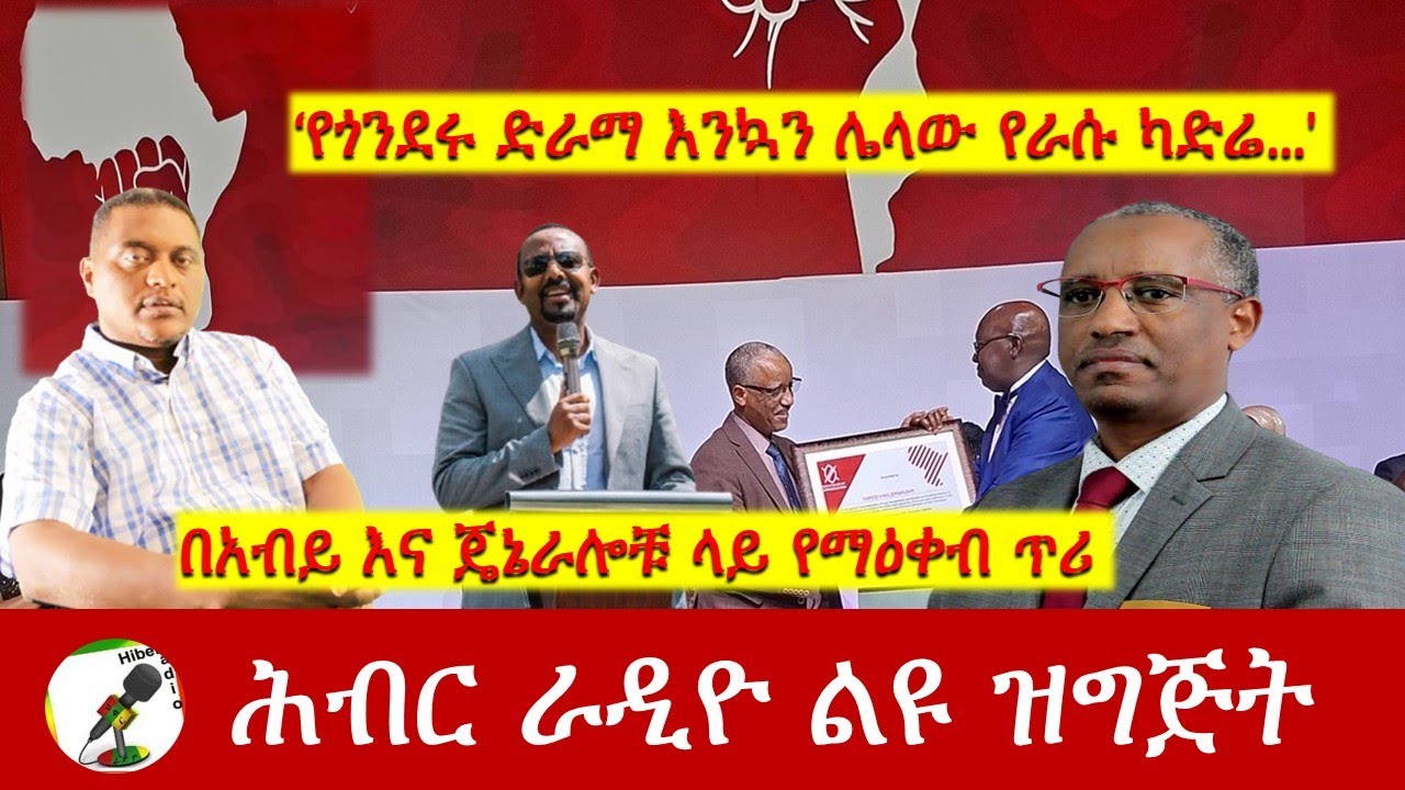 በአብይ እና ጄኔራሎቹ ላይ የማዕቀብ ጥሪ | Hiber Radio with Yared Hailemariam Nov 07,2025