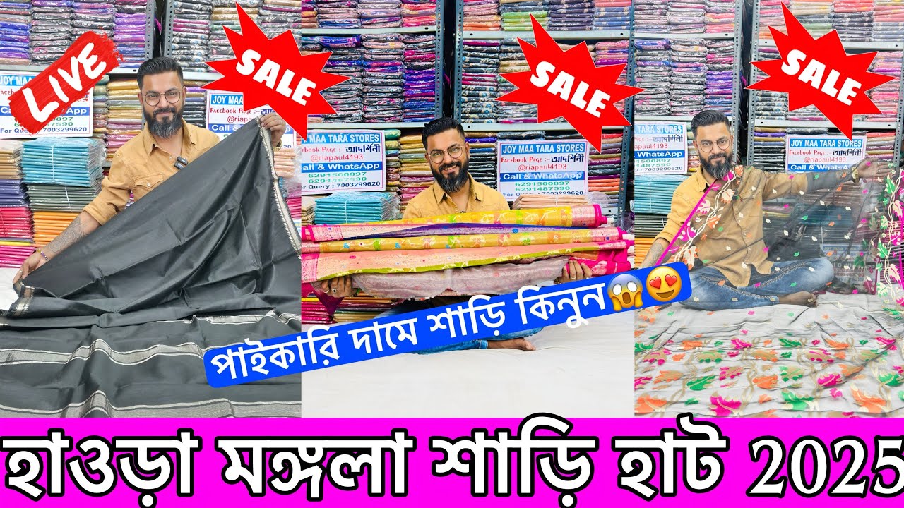 wholesale live | হাওড়া মঙ্গলা শাড়ি হাট 2026 | Howrah mangla haat wholesale market 2026