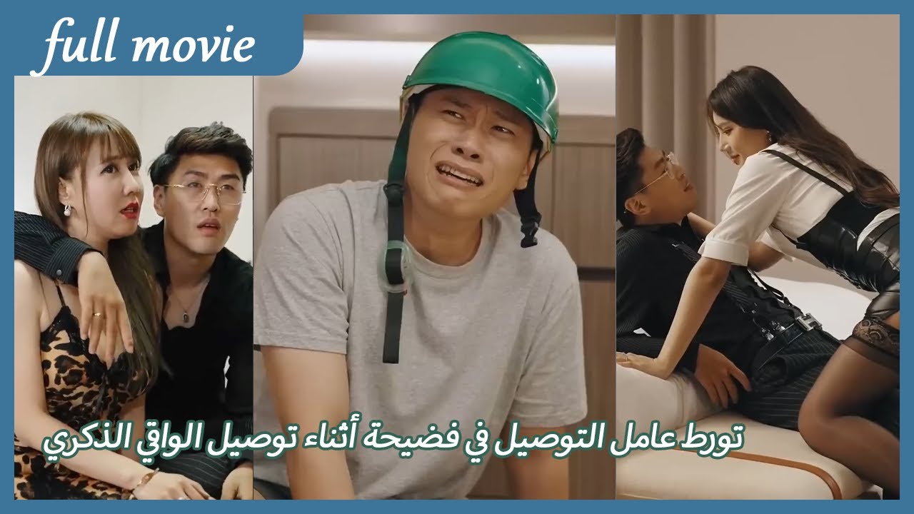 تورط عامل التوصيل في فضيحة أثناء توصيل الواقي الذكري