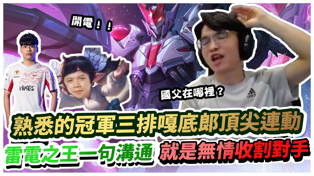 【XiaoLin小霖】熟悉的冠軍三排嘎底郎頂尖連動！雷電之王一句溝通就是無情收割對手！【傳說對決】