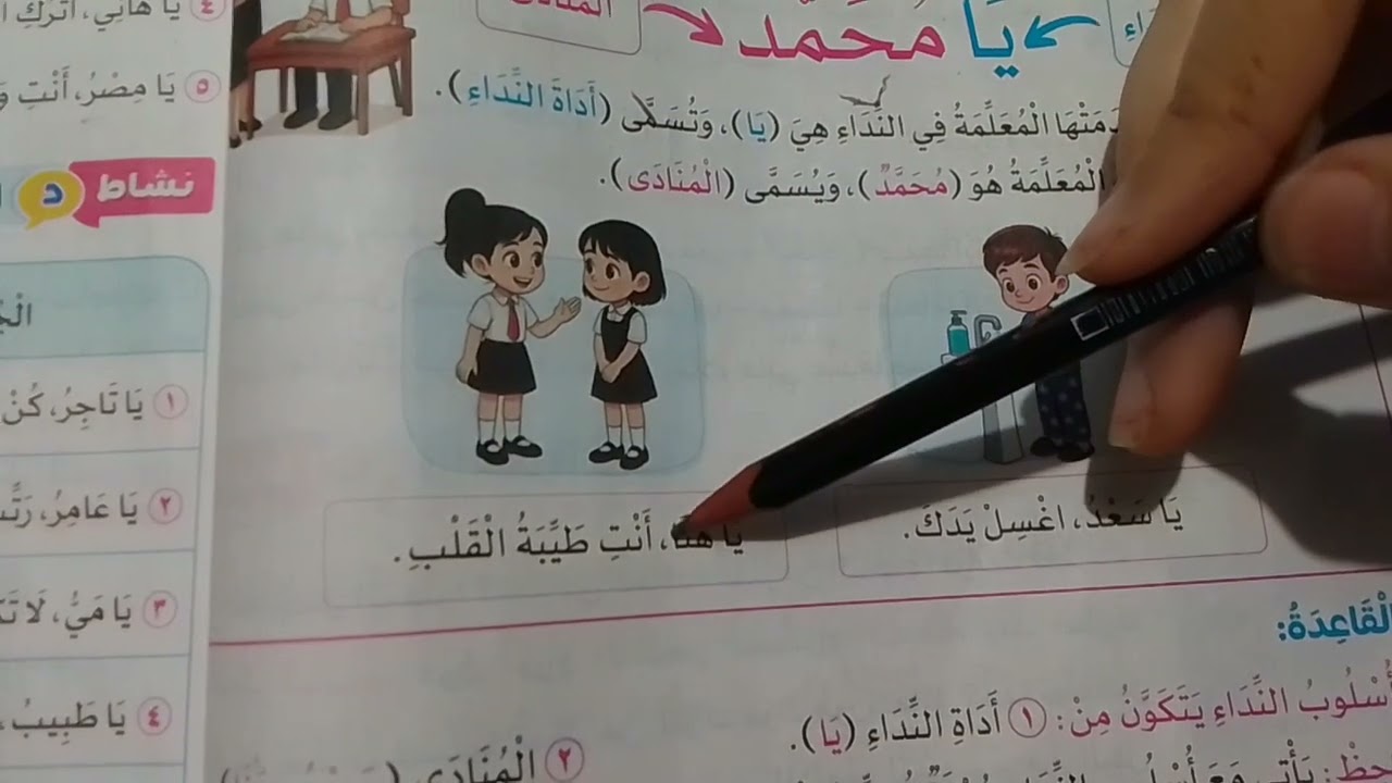 شرح أسلوب النداء للصف الثاني الابتدائي | حل ص 56 و57 سلاح التلميذ