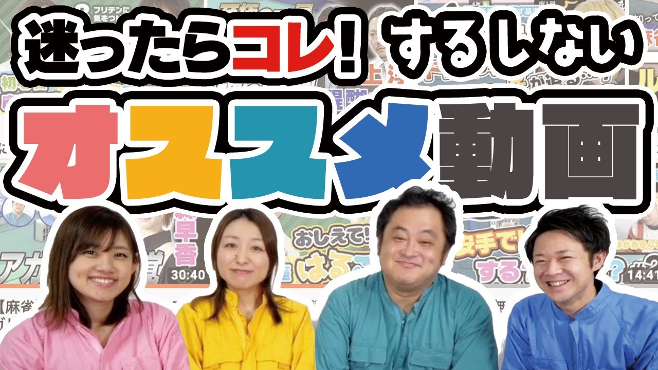 ひなたんの麻雀するしない　おすすめ動画を紹介します