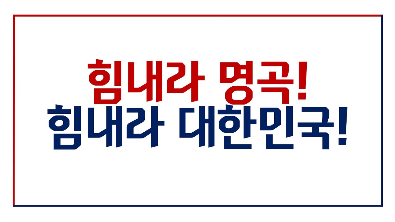 명곡교회 화이팅
