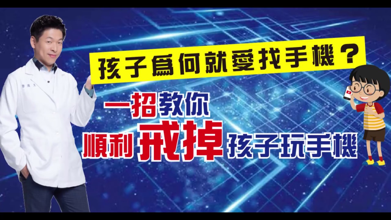 為何孩子都愛玩手機?一招教你戒掉孩子玩手機
