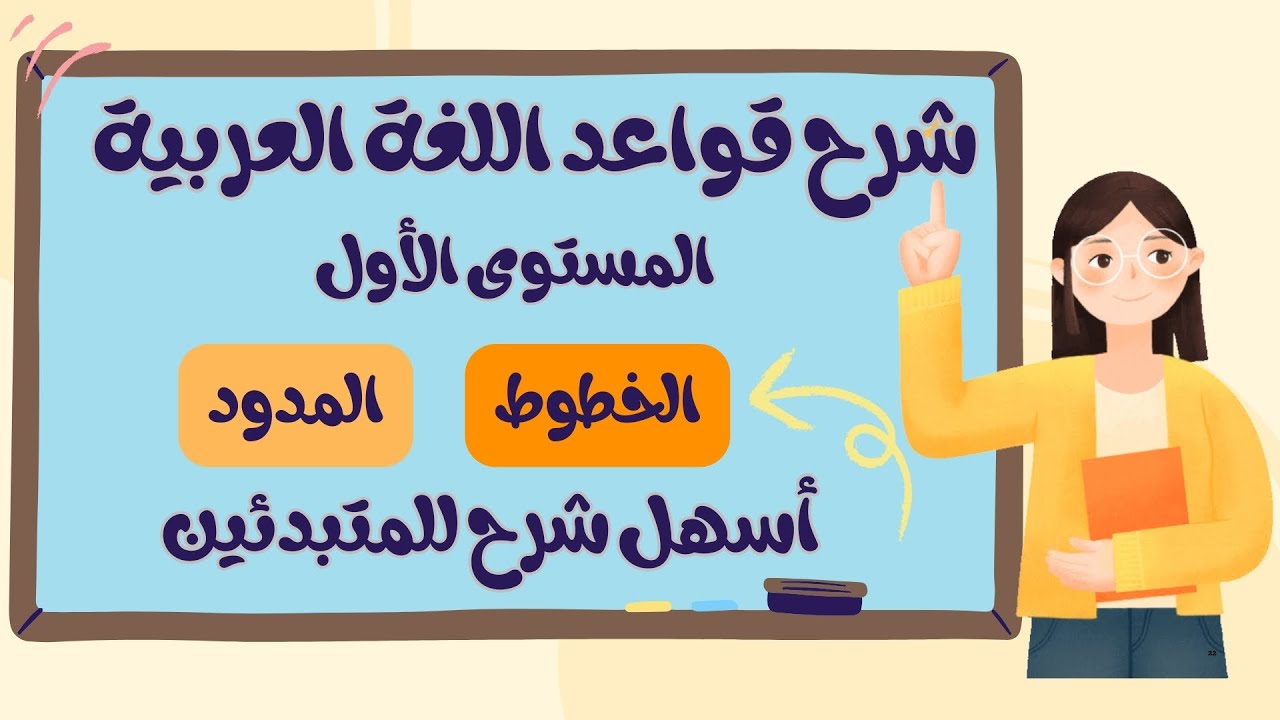📚 الدرس الأول - أسهل شرح لقواعد اللغة العربية للمبتدئين 2025 ✔️ | منصة بيت الحروف