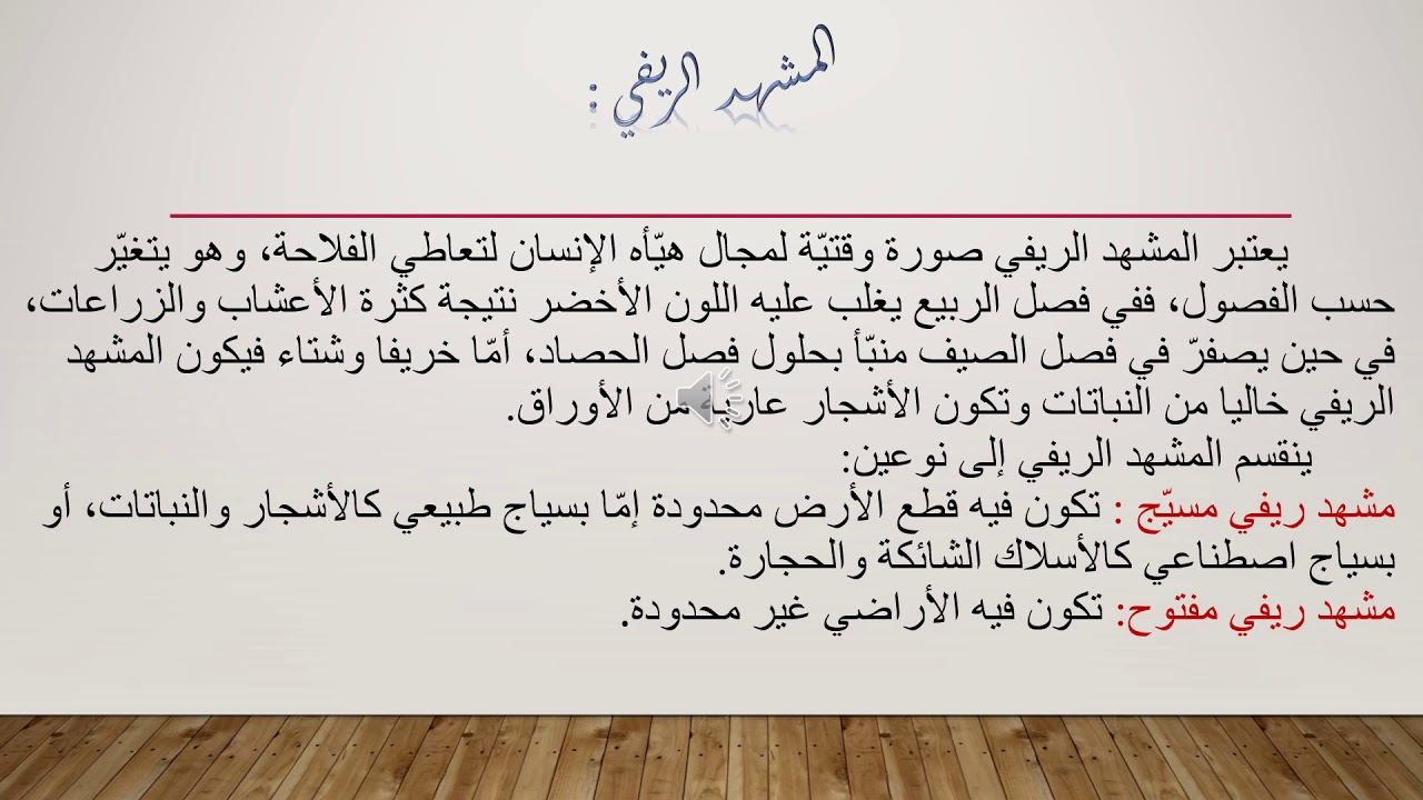 عرض حول المجال الريفي