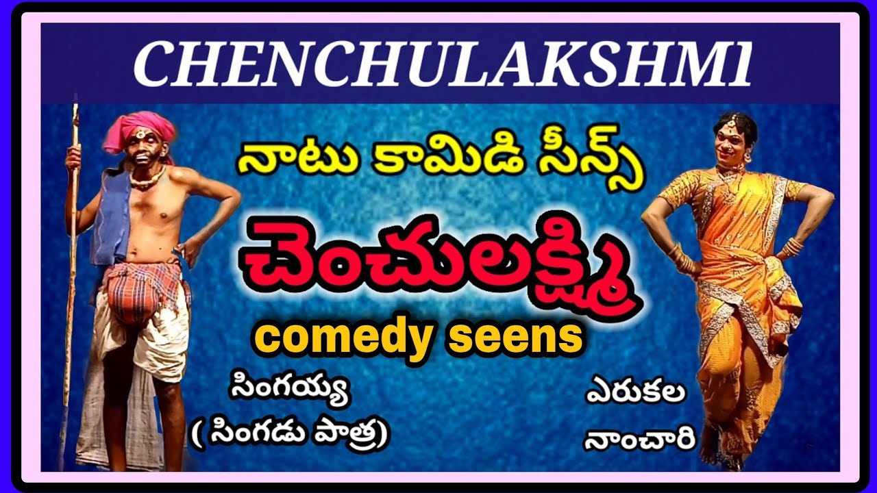 Chenchulakshmi।comedy seens ।@VemaVenkat।chenchu lakshmi । drama।chenchu lakshmi natakam telugu