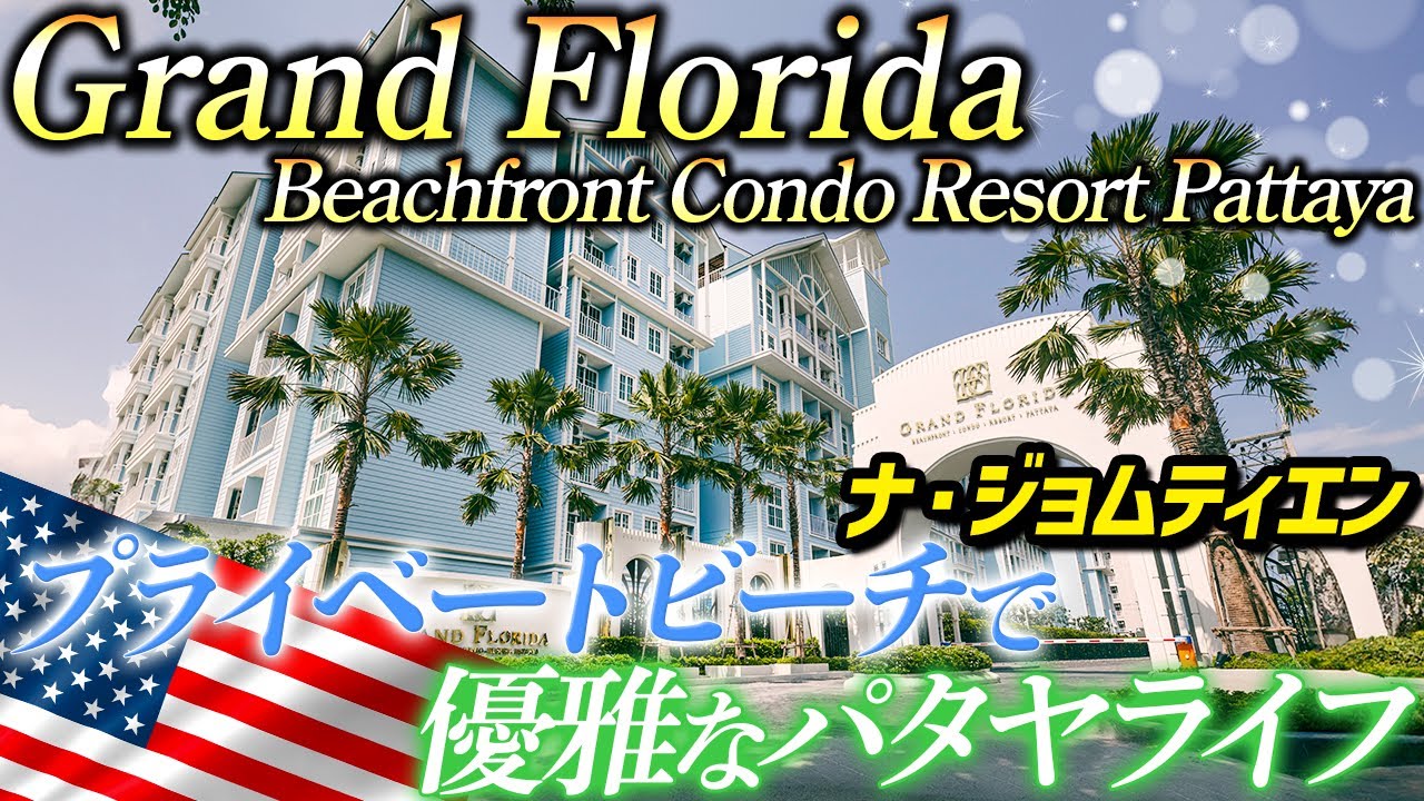 【パタヤ】リゾート気分を存分に味わいたい方へ！アメリカンデザインのお洒落なコンドミニアム【Grand Florida】