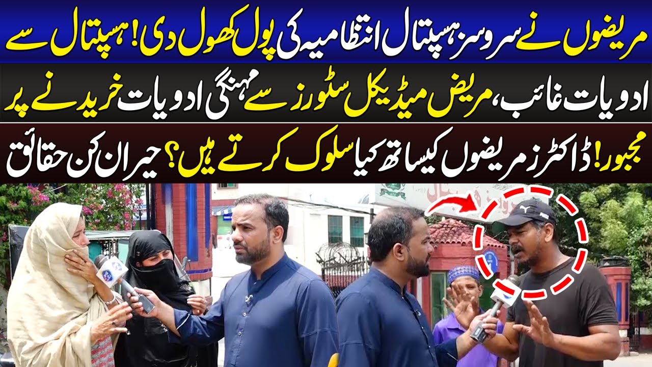 Marezon Nay Services Hospital Ki Intizamia Ki Pool Khol Di | 17 Aug |  Lahore Zone | Lahore Rang