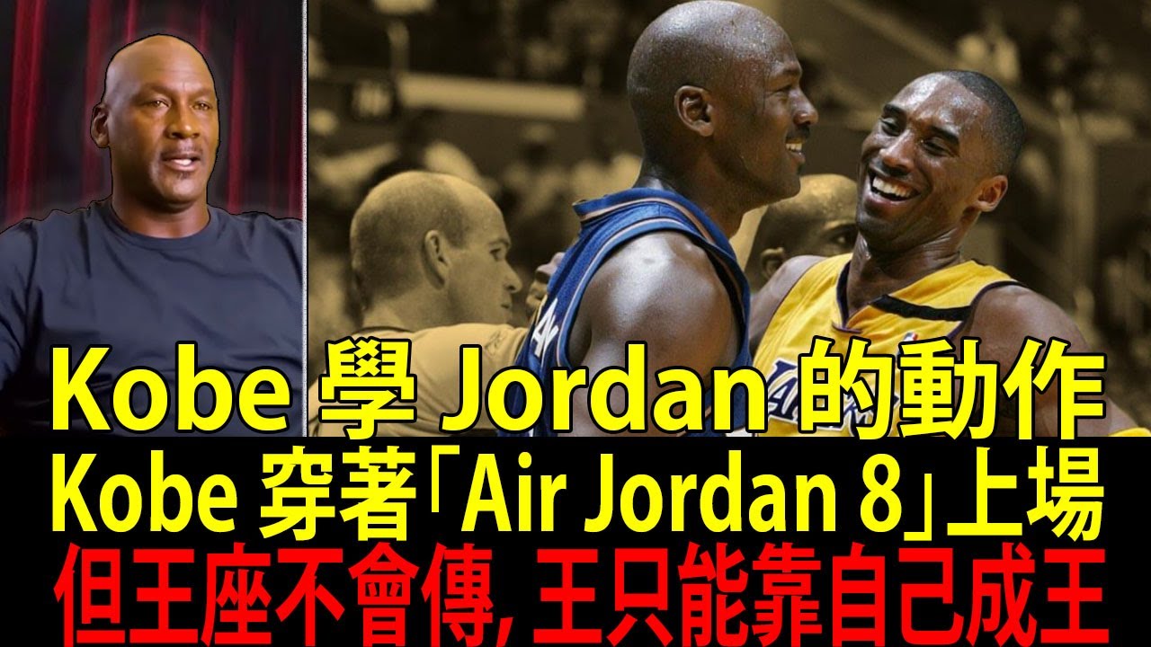 NBA 兩個時代交會的一秒！比賽結束後，喬丹（Jordan）贏了柯比（Kobe），那一下輕輕的拍肩，像是加冕儀式｜為什麼喬丹（Jordan）的氣場能讓整個 NBA 都腿軟？
